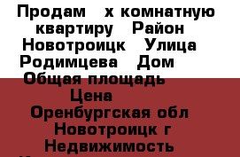 Продам 2-х комнатную квартиру › Район ­ Новотроицк › Улица ­ Родимцева › Дом ­ 3 › Общая площадь ­ 42 › Цена ­ 560 - Оренбургская обл., Новотроицк г. Недвижимость » Квартиры продажа   . Оренбургская обл.,Новотроицк г.